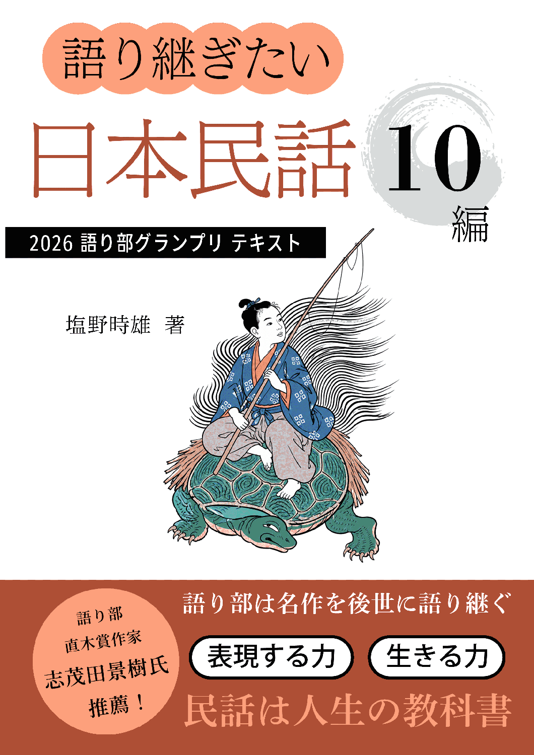 死ぬまでに読みたい日本民話10編
