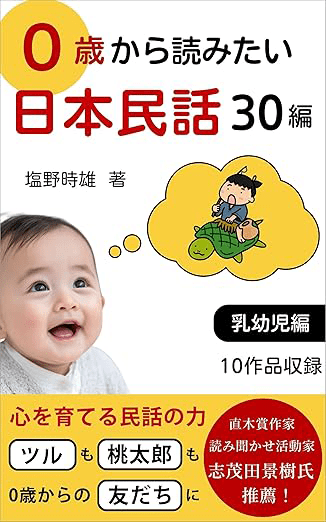 0歳から読みたい日本民話30編
