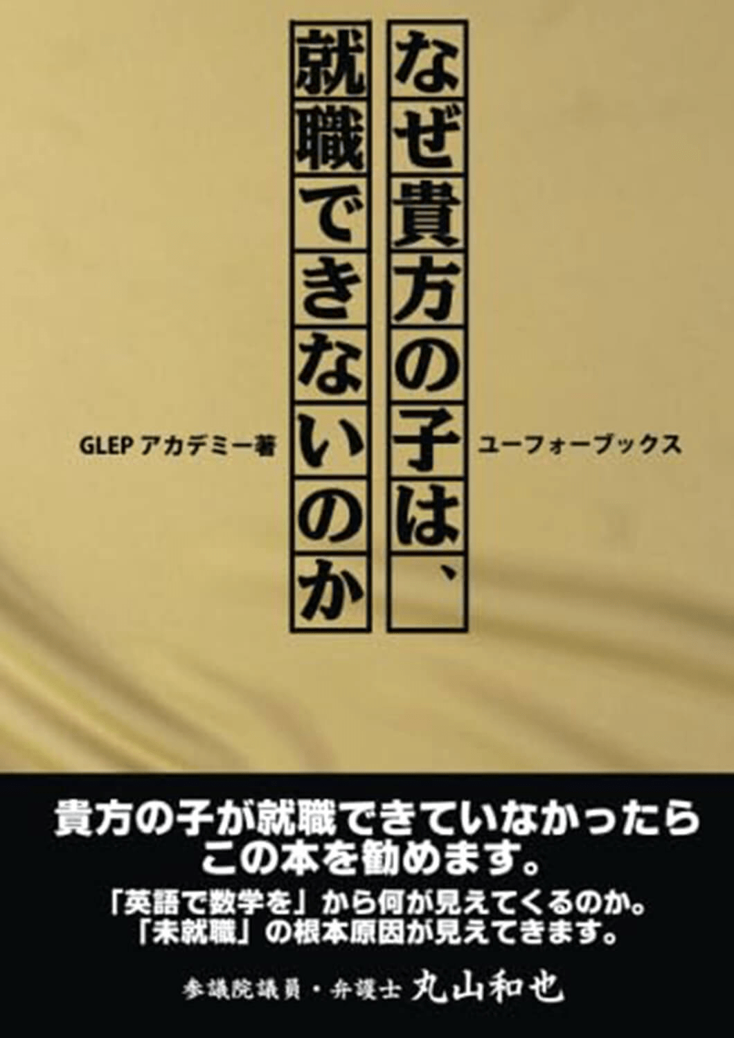 なぜ貴方の子は就職できないのか