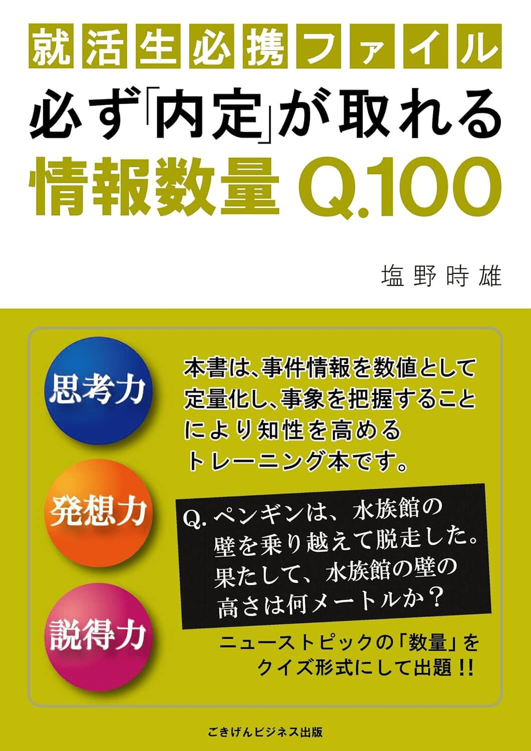 就活生必携ファイル 必ず内定が取れる情報数量Q100