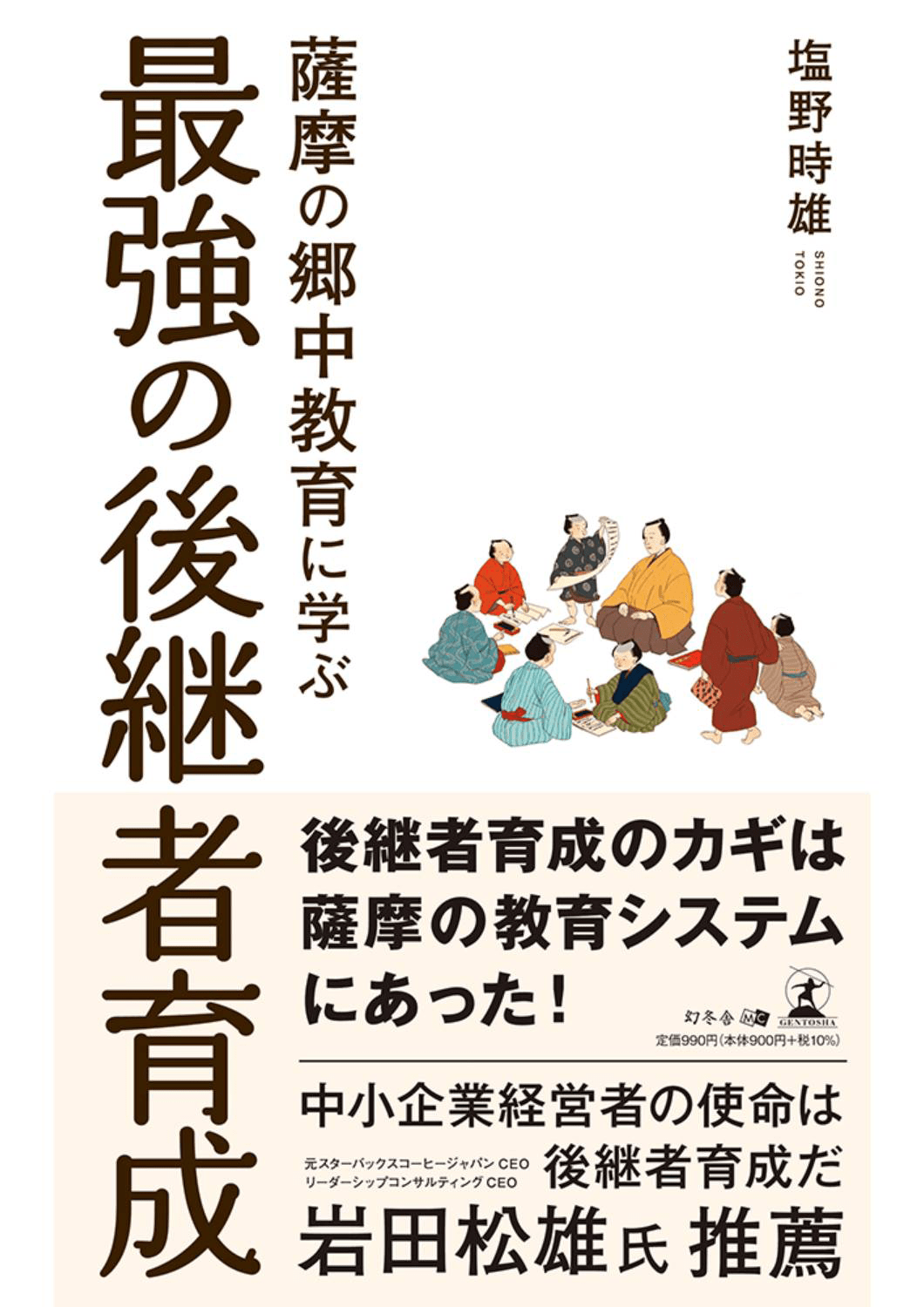最強の後継者育成