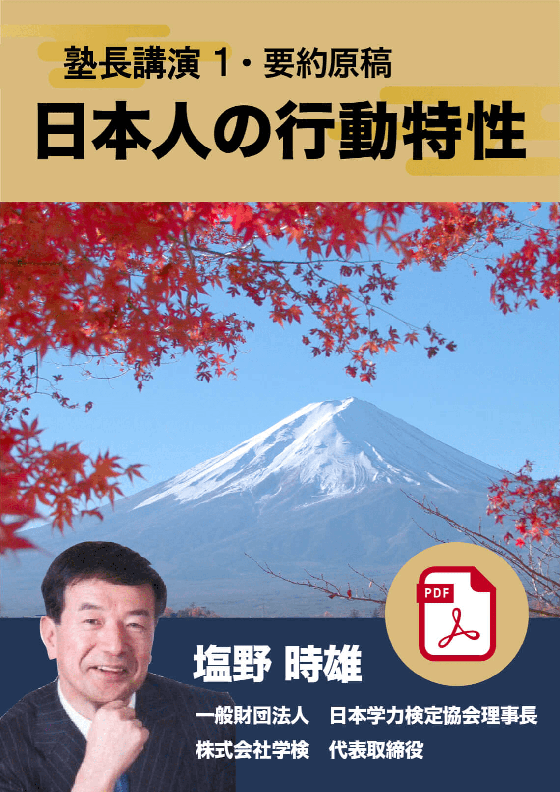 理事長講演1 日本人の行動特性