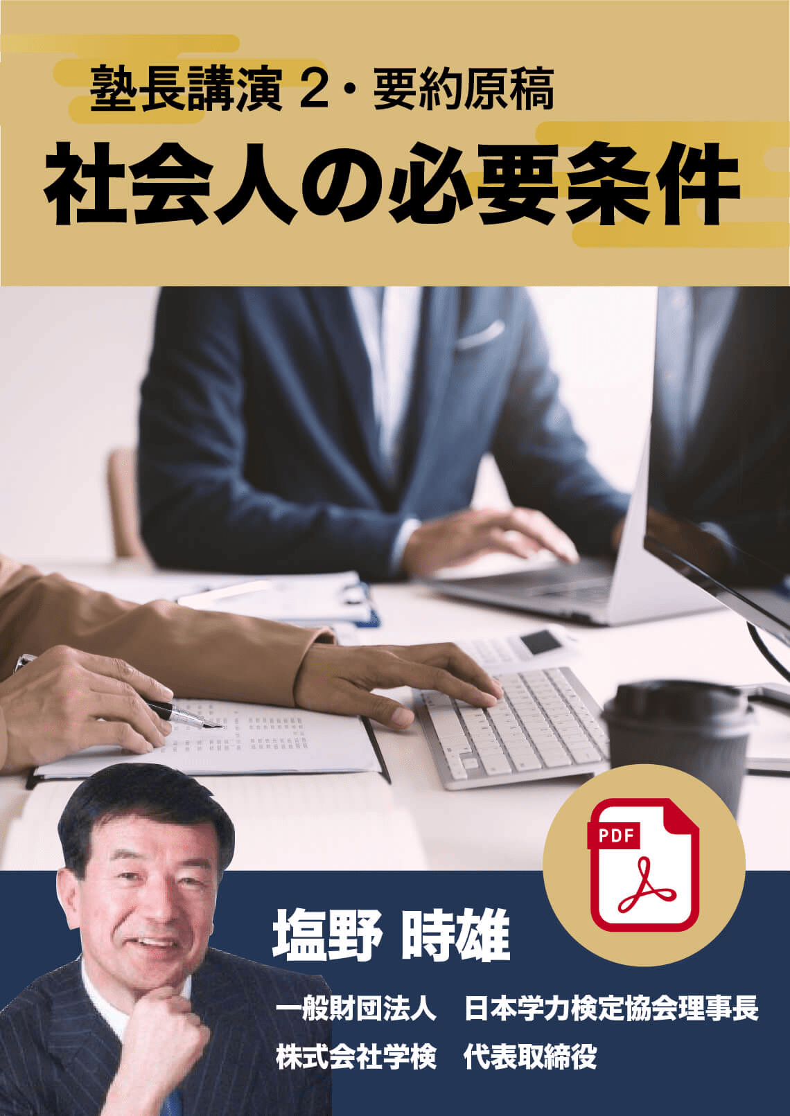 理事長講演2 社会人の必要条件