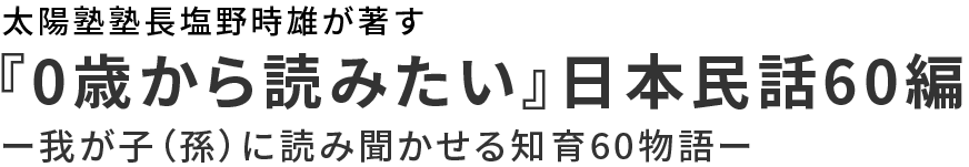 『0歳から読みたい』日本民話60編　ー我が子（孫）に読み聞かせる知育60物語ー