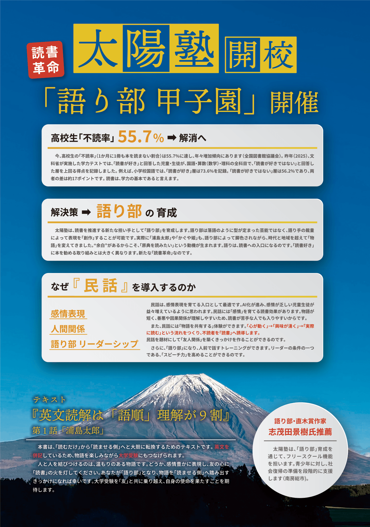 太陽塾開校と『語り部甲子園』開催を告知するポスター。不読率55.7%の解消、語り部育成、民話導入の意義、教材『英文読解は「語順」理解が9割 第1話「浦島太郎」』、志茂田景樹氏推薦を掲載